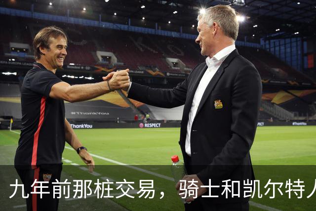 九年前那桩交易，骑士和凯尔特人的胜负之争