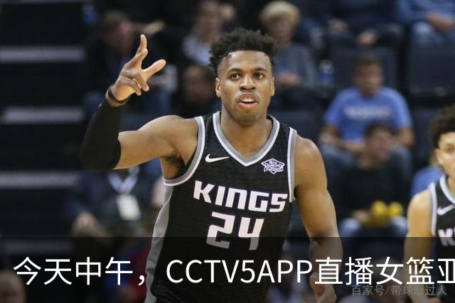 今天中午，CCTV5APP直播女篮亚运，谁来捍卫我们的荣耀？
