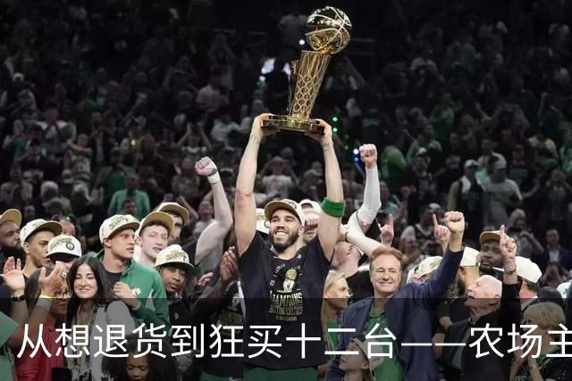 从想退货到狂买十二台——农场主与中国三轮车的奇妙缘分