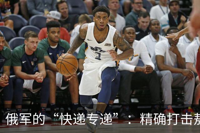 俄军的“快递专递”：精确打击敖德萨物流背后的故事