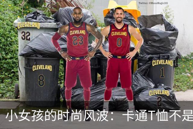 小女孩的时尚风波：卡通T恤不是唯一选择