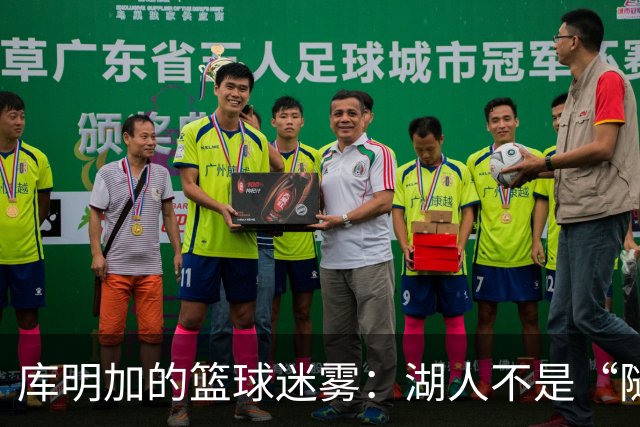 库明加的篮球迷雾：湖人不是“随便走”的地方