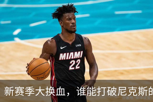 新赛季大换血，谁能打破尼克斯的统治？