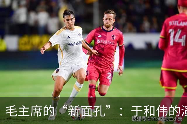 毛主席的“新面孔”：于和伟的演技风波大戏