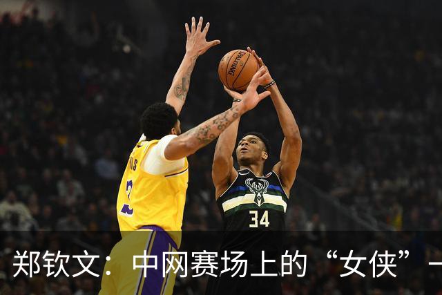 郑钦文：中网赛场上的“女侠”一飞冲天