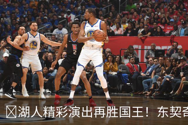 🏀湖人精彩演出再胜国王！东契奇火力全开，里夫斯贡献神助攻