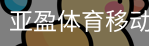 亚盈体育移动首页